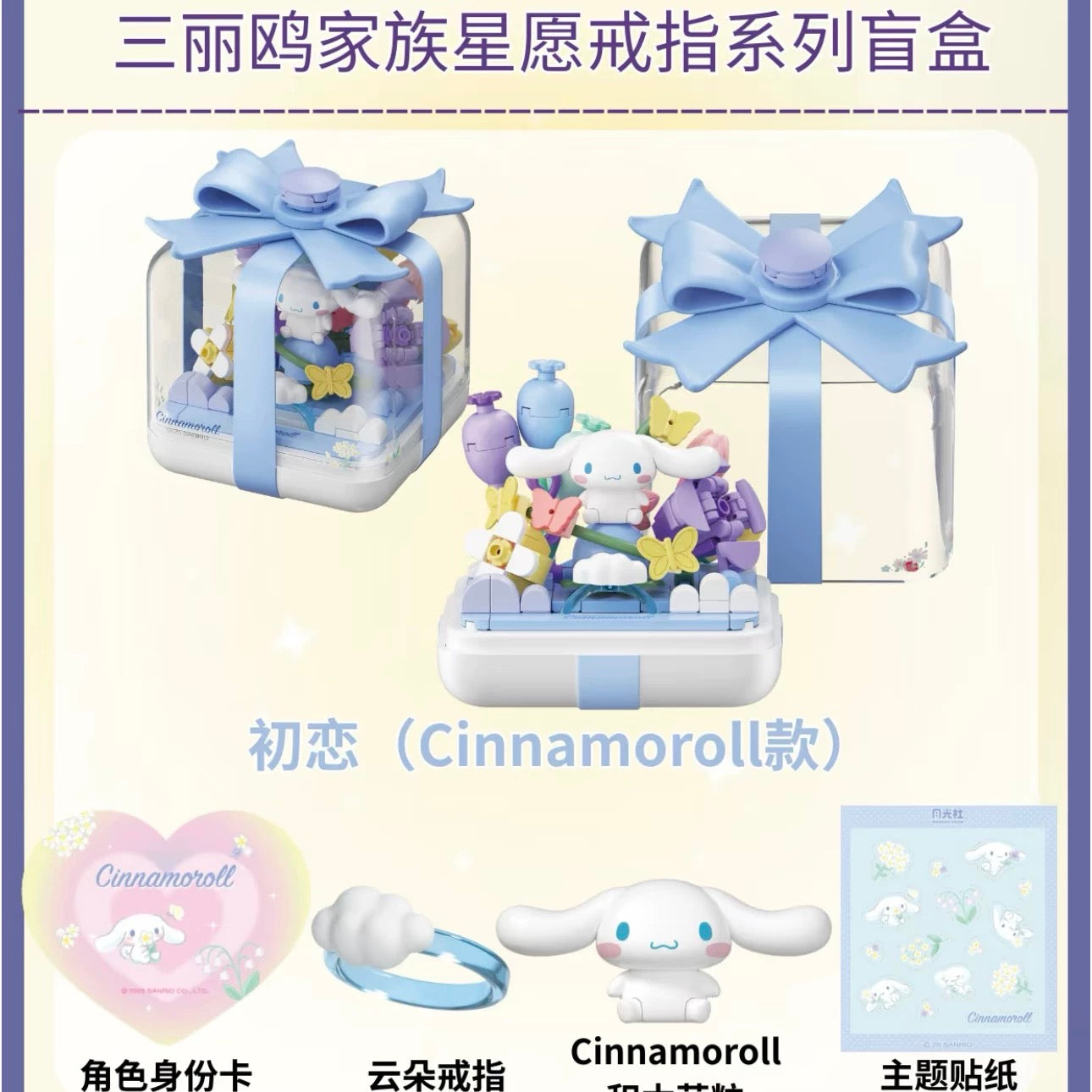 Sanrio Characters Starwish Ring Box | Hello Kitty My Melody Kuromi Cinnamoroll Pompompurin Pochacco - Building Blocks Toy Collectable Mystery Blind Box