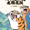 Funism Alexander The Fat Tiger | with Dragon Friend 中国風バージョン - アニメ コレクタブルトイ ミステリーブラインドボックス