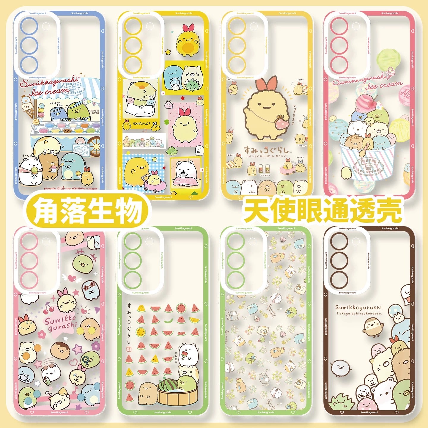 Japanese Cartoon Sumikko Gurashi Summer | 8 Styles - Phone Case Samsung Galaxy S26 S25 S24 S23 S22 S21 FE Ultra Edge