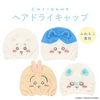 Japan ChiiKawa | ChiiKawa Hachiware Usagi Momonga Cotton Hair Towel Wrap Cap Kawaii items Room Decoration
